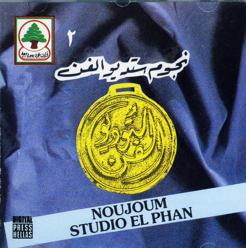 Various : نجوم ستوديو الفن-٢  = Noujoum Studio El Phan-2- (CD, Comp)