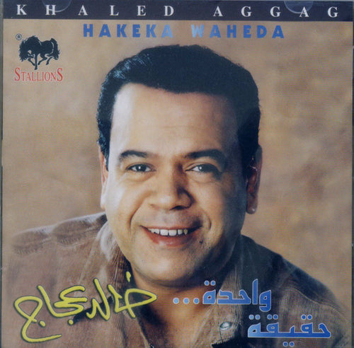 خالد عجاج = Khaled Aggag* : حقيقة واحدة = Hakeka Waheda (CD, Album)