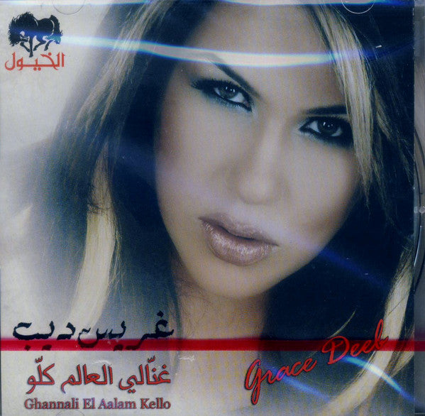 غريس ديب = Grace Deeb* : غنّالي العالم كلو = Ghannali El Aalam Kello (CD, Album)