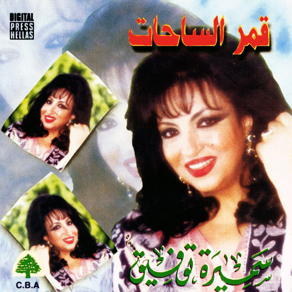 سميرة توفيق = Samira Taofic* :  قمر الساحات = Kamar Al Sahat (CD, Album)