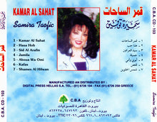 Load image into Gallery viewer, سميرة توفيق = Samira Taofic* :  قمر الساحات = Kamar Al Sahat (CD, Album)
