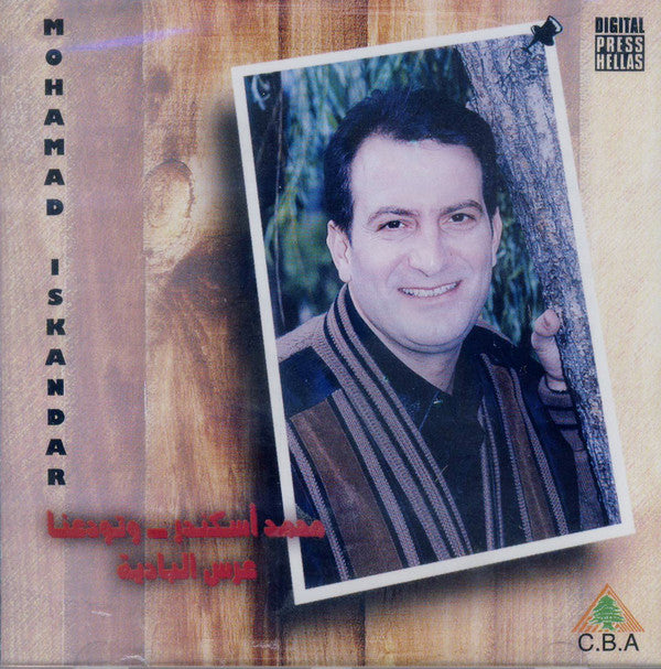 محمد إسكندر = Mohammad Iskandar* : وتودعنا - عرس البادية (CD, Album)