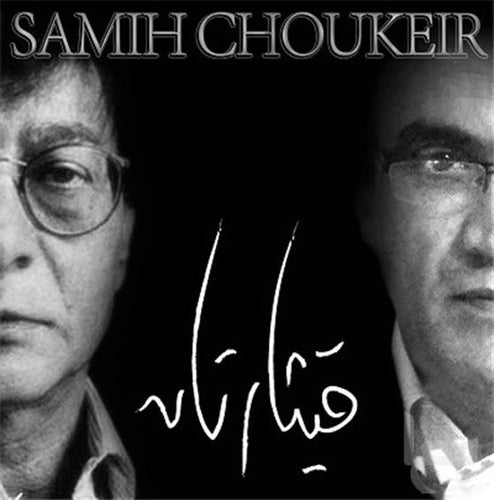 Samih Choukeir* : قيثاراتان (CD, Album)