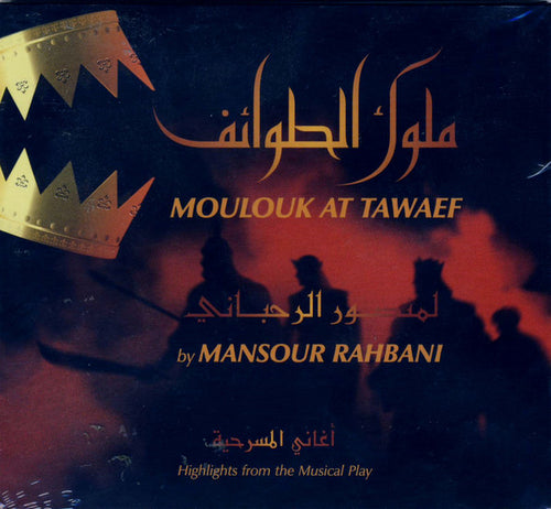 منصور الرحباني = Mansour Rahbani* :  (أغاني المسرحية) ملوك الطوائف  = Moulouk At Tawaef (Highlights From The Musical Play)  (CD, Album)