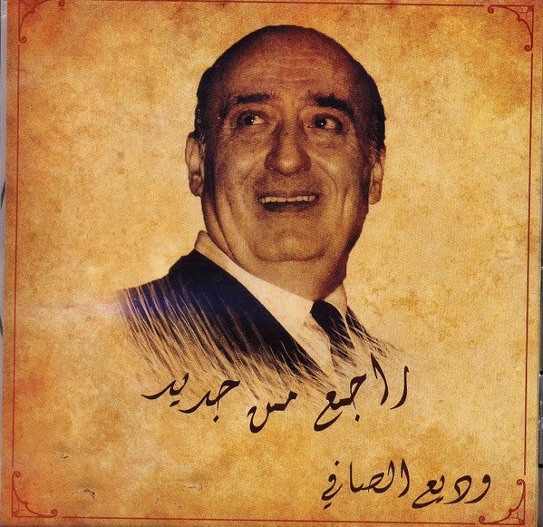وديع الصافي* : راجع من جديد (CD, Album)