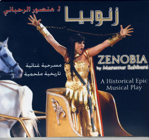 منصور الرحباني = Mansour Rahbani* :  زنوبيا  - مسرحية غنائية تاريخية ملحمية = Zenobia - A Historical Epic Musical Play (2xCD, Album)