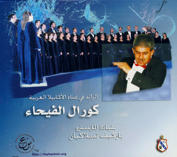 كورال الفيحاء = Fayha Choir* : كورال الفيحاء  (CD, Album)