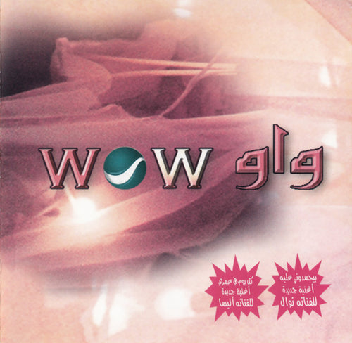 Various : واو = WOW (CD, Comp)