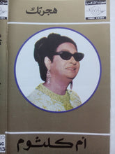 Load image into Gallery viewer, أم كلثوم* : هجرتك (Cass, Album)

