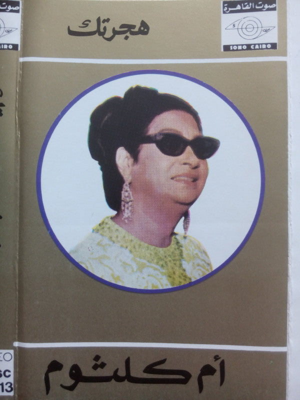 أم كلثوم* : هجرتك (Cass, Album)