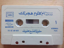 Load image into Gallery viewer, أم كلثوم* : هجرتك (Cass, Album)

