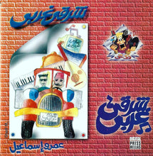 Load image into Gallery viewer, عمرو إسماعيل = Amr Ismail* : شرقي غربي = Rap Music (CD, Album)

