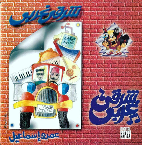 عمرو إسماعيل = Amr Ismail* : شرقي غربي = Rap Music (CD, Album)