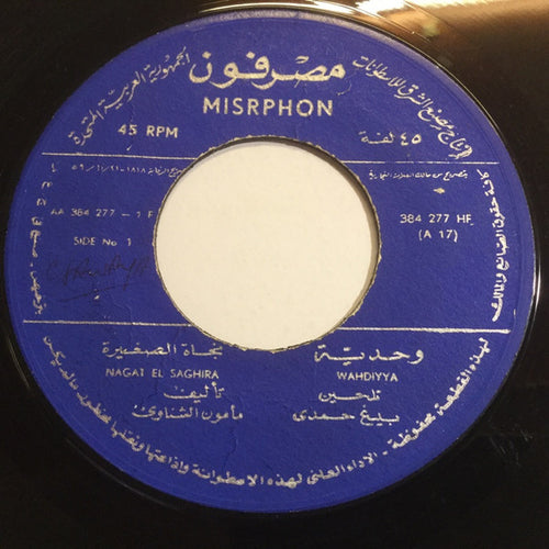 نجاة الصغيرة = Nagat El Saghira* : وحديّة = Wahdiyya (7