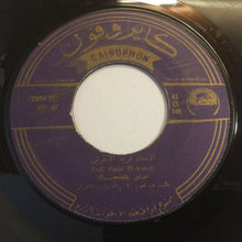 Load image into Gallery viewer, فريد الأطرش* = Farid El Atrache : عيني بتضحك = Ainaya Betedhak (7&quot;)
