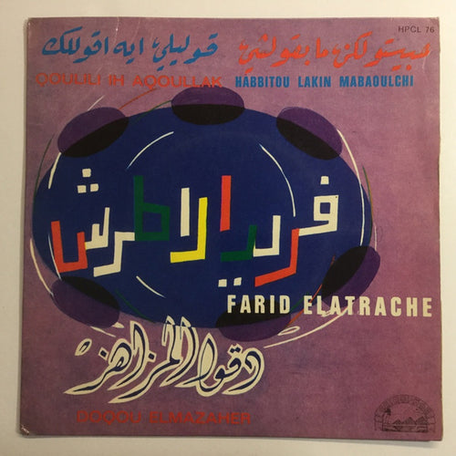 فريد الأطرش* = Farid El Atrache : حبيتو لكن ما بقولشي / قوليلي ايه اقولك / دقوا المزاهر = Qoulili Ih Aqoullak / Habbitou Lakin Mabaoulchi / Doqou Elmazaher (7