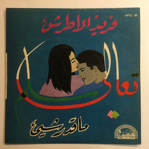 فريد الأطرش* : ماقدرشي / تعالى سلم (7