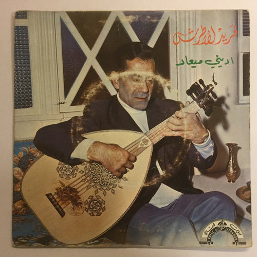 Farid El Atrache : اديني ميعاد (7