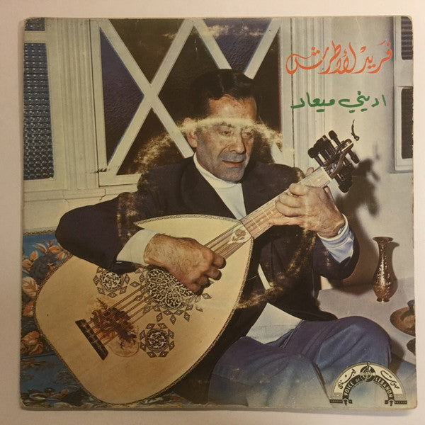 Farid El Atrache : اديني ميعاد (7