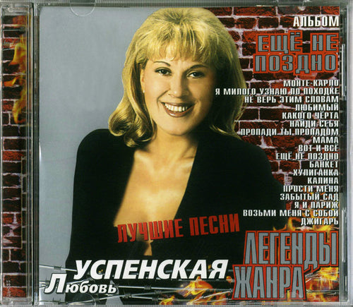 Любовь Успенская : Ещё Не Поздно (Лучшие Песни) (CD, Comp)