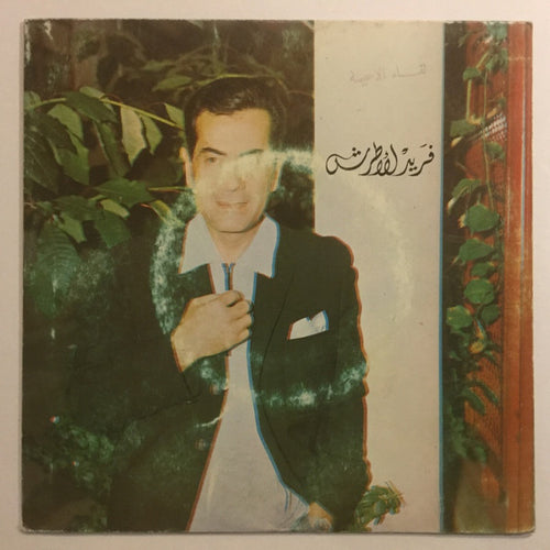 فريد الأطرش* : لقاء الاحبة (7