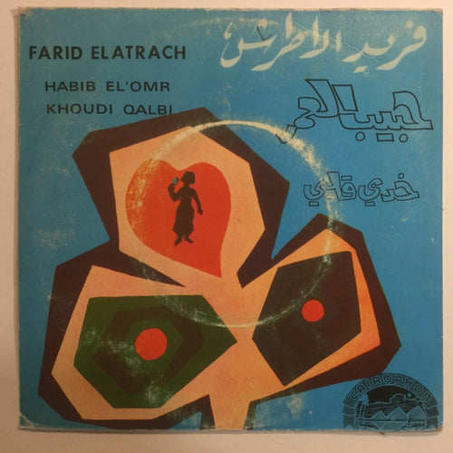 فريد الأطرش* = Farid ElAtrach* : حبيب العمر / خدي قلبي = Habib El'Omr / Khoudi Qalbi (7