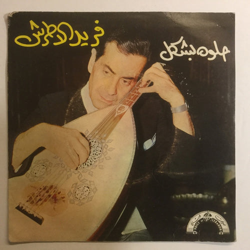 فريد الاطرش* : حلوه بشكل (7