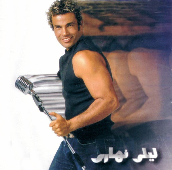 Amr Diab : ليلي نهاري (CD, Album)