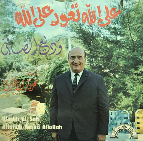 وديع الصافي* = Wadih El Safi : على الله تعود على الله = Allallah Teoud Allallah (7
