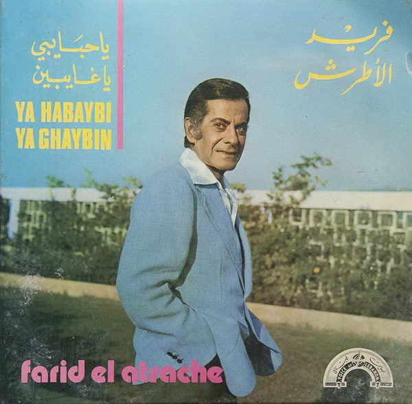 فريد الأطرش* = Farid El Atrache : يا حبايبى يا غايبين = Ya Habaybi Ya Ghaybin (7