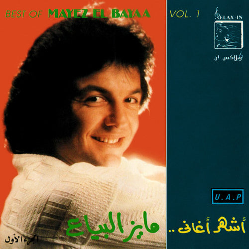 مايز البياع = مايز البياع : أشهر أغاني... مايز البياع الجزء الأول = Best Of Mayez El Bayaa Vol. 1 (CD, Comp)