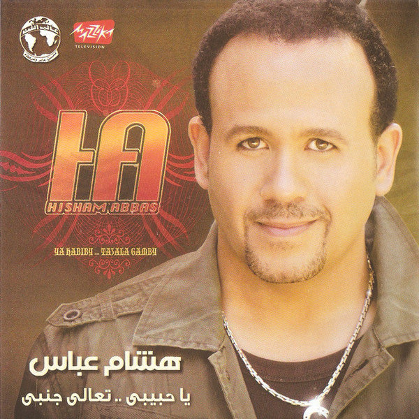 هشام عباس : يا حبيبي .. تعالى جنبي (CD-ROM, Album)