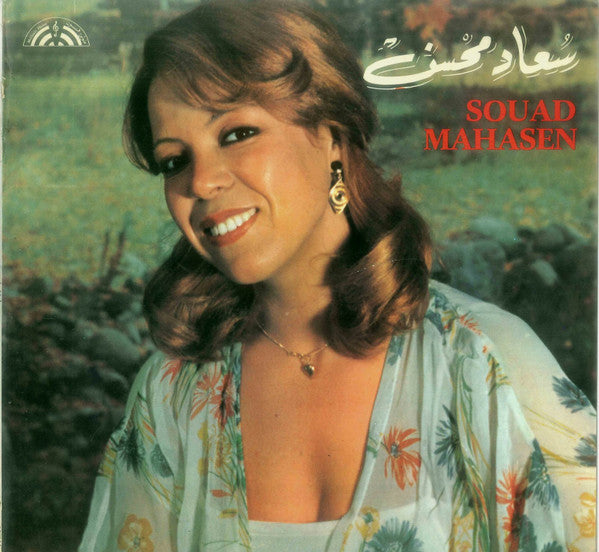 سعاد محسن* = Souad Mahasen* : سعاد محسن = Souad Mahasen (LP, Album)