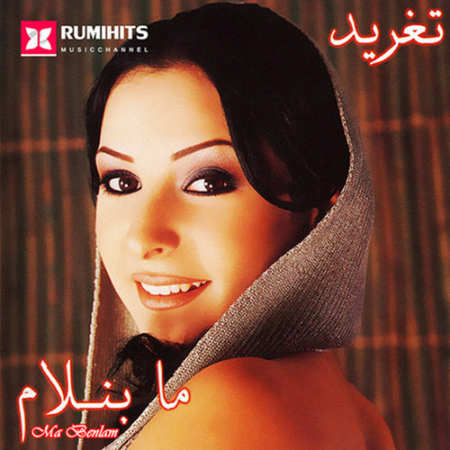 (3) تغريد : ما بنام = Ma Benlam (CD-ROM, Album)