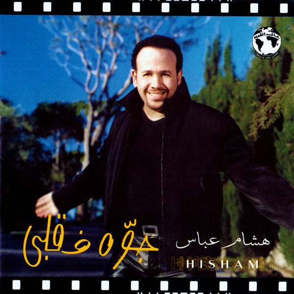 هشام عباس = Hisham* : جوّه فى قلبى (CD, Album)
