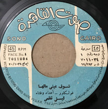 Load image into Gallery viewer, ليلى نظمي : شوف عيني مالها / حاللو يا حاللو (7&quot;)
