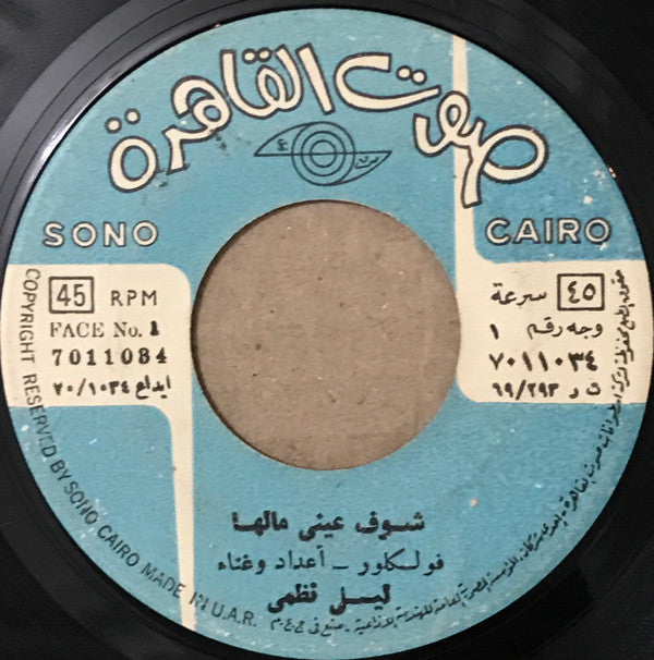 ليلى نظمي : شوف عيني مالها / حاللو يا حاللو (7
