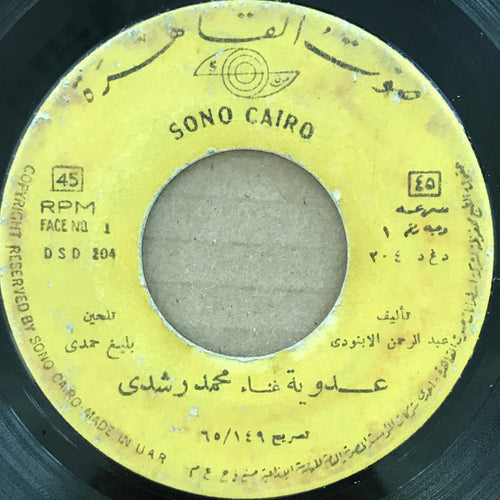 محمد رشدي : عدوية (7