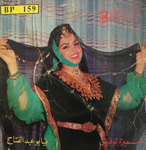 Load image into Gallery viewer, سميرة توفيق : يا بو عبد الفتاح / يا طير حمول مكتوبي (7&quot;)
