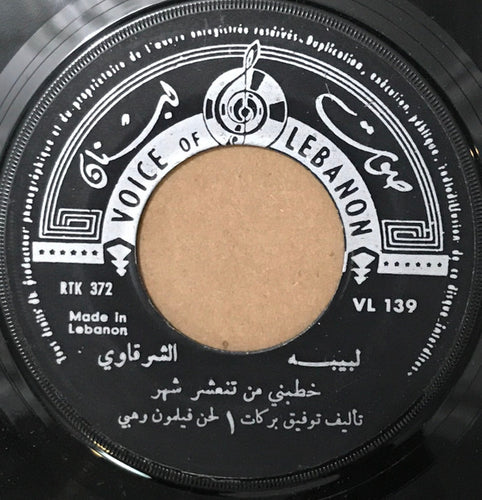 لبيبه الشرقاوي* : خطبني من تنعشر شهر (7