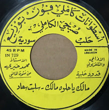Load image into Gallery viewer, محمد خيري : مالك يا حلوه مالك - سلبت سعاد / موشح لما بدا ينثني - مع ليالي (7&quot;)
