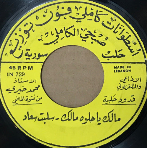 محمد خيري : مالك يا حلوه مالك - سلبت سعاد / موشح لما بدا ينثني - مع ليالي (7