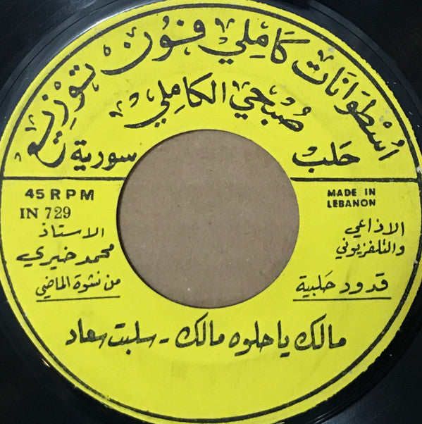 محمد خيري : مالك يا حلوه مالك - سلبت سعاد / موشح لما بدا ينثني - مع ليالي (7