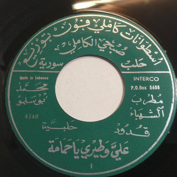 محمد أبو سلمو : عليّ وطيري يا حمامة / لا ذال سلمى (7
