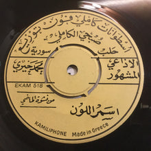 Load image into Gallery viewer, الاذاعي المشهور محمد خيري* : يا من بنودك حرير / اسمر اللون (7")
