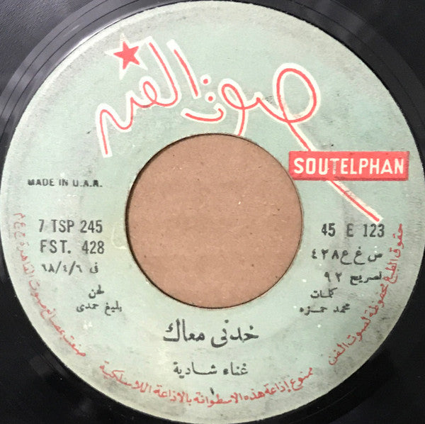 شادية = Shadia* : خدني معاك = Khodny Maak (7