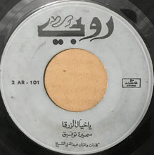 Load image into Gallery viewer, سميرة توفيق : يا خيال الزرقا (7")
