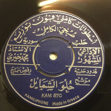 Load image into Gallery viewer, الاذاعي المشهور الاستاذ محمد خيري* : ميلي ما مال الهوى / حلو الشمايل (7&quot;)
