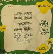 Load image into Gallery viewer, عبد الحليم حافظ : بلاش عتاب (7")

