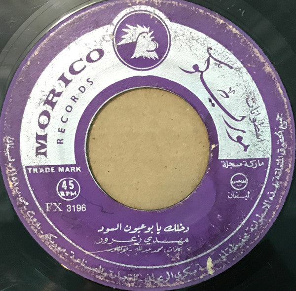 مهدي زعرور : دخلك يا بو عيون السود / الحياة تعب وجهاد (7